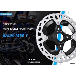 ดิสโรเตอร์ ใบดิสเบรค XTR RT-MT900 Center-Lock Disc Rotor