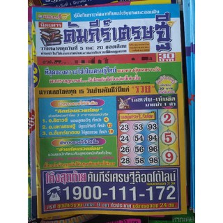 คัมภีร์เศรษฐี งวดล่าสุด หนังสือหวย คู่มือเทียบซื้อสลากกินแบ่งรัฐบาล