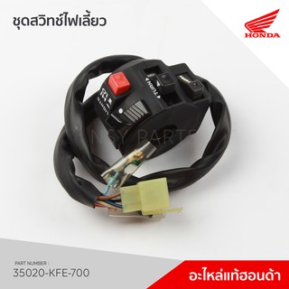 35020-KFE-700 ชุดสวิทช์แฮนด์ด้านซ้าย รุ่น Phantom150 / TA150