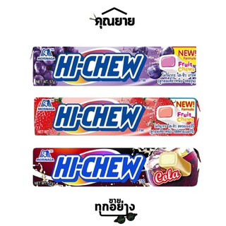 Morinaga Hi-Chew (โมรินากะ ไฮ-ชิว) ลูกอมเคี้ยวหนึบ แบบแท่ง 57 กรัม มีให้เลือก 3 รส รสโคล่า/รสสตอเบอร์รี่/รสองุ่น