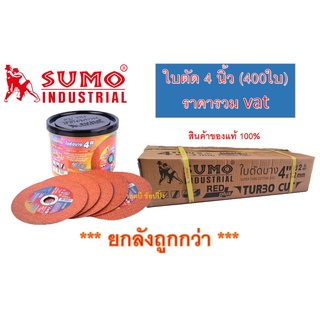 ใบตัด SUMO 4" Turbo Cut ใบตัดซูโม่ sumo 4นิ้ว สีแดง ***(ยกลัง 400ใบ)***