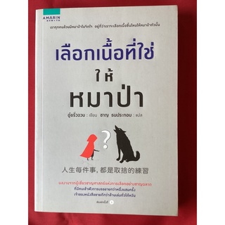 หนังสือเลือกเนื้อที่ใช่ให้หมาป่า(หนังสือใหม่)/อู๋ยรั่วฉวน