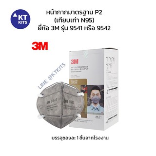 หน้ากากป้องกันฝุ่น PM 2.5 ยี่ห้อ 3M รุ่น 9541 หรือ 9542 แบบไม่มีวาล์ว มาตรฐานระดับ P2 (N95)