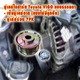 มู่เลย์ไดชาร์ท Toyota VIGO แบบธรรมดา เป็นมู่เลย์ตาย (แบบไม่มีลูกปืน) มู่เล่ย์ร่อง 7PK