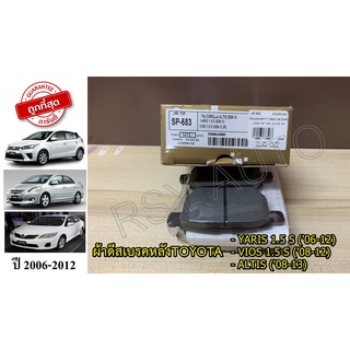 SP-683 ผ้าเบรคหลังวีออสยาริส  YARIS 1.5 S (06-12), VIOS 1.5 S (08-12), ALTIS (08-13) COMPACT GOLD