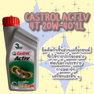 น้ำมันเครื่อง CASTROL ACTIV 4T 20W-40 1L