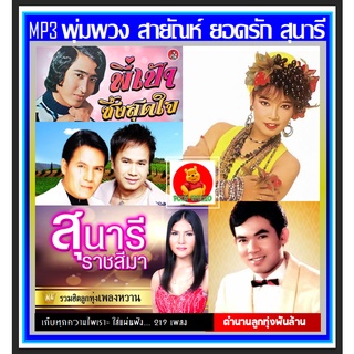 [USB/CD] MP3 พุ่มพวง สายัณห์ ยอดรัก สุนารี เสรี สันติ ศิรินทรา รวมฮิตเพลงดัง #เพลงลูกทุ่ง #ฮิตตลอดกาล #นักร้องแผ่นเสียงท