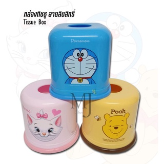 กล่องทิชชู ลายลิขสิทธิ์แท้ Tissue Box (ราคา/อัน)