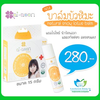 บาล์มบัวหิมะ ฟกช้ำ แมลงสัตว์กัดต่อย 280 บาท