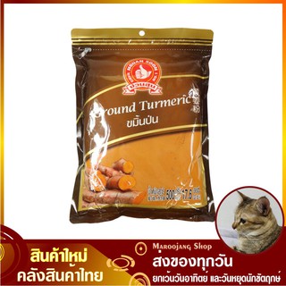 ขมิ้นป่น 500 กรัม ง่วนสูน ตรามือที่1 No1 hand brand Ground Turmeric Powder ขมิ้นผง ผงขมิ้น ขมิ้น