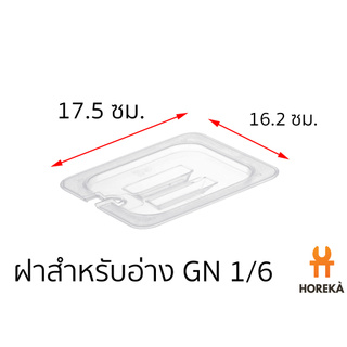 ฝาอ่าง โพลีคาร์บอเนต ขนาด GN 1/6 #8604