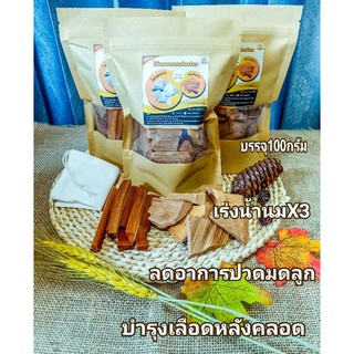 ไม้นนนาง+ไม่แก่นฝาง  ปลอดภัยด้วยสมุนไพร 🌺แถมฟรีถุงผ้าใส่ต้มไม้