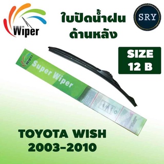 Wiper ใบปัดน้ำฝนหลัง TOYOTA WISH ปี 2003-2010 ขนาด 12B