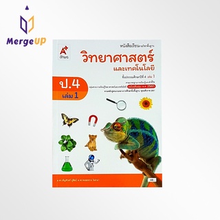 หนังสือเรียน อจท. รายวิชาพื้นฐาน วิทยาศาสตร์ ป.4 เล่ม 1 ตามหลักสูตรแกนกลางการศึกษาขั้นพื้ฐาน พุทธศักราช 2551