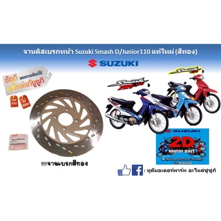 จานดิสเบรกหน้า Suzuki smash D/junior 110 สีทอง‼️เเท้ใหม่