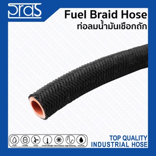 Fuel Braid Hose ท่อลมน้ำมันเชือกถัก