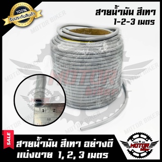 สายน้ำมัน (สีเทา) หนาอย่างดี เกรดแท้ แบ่งขาย 1 เมตร/ 2เมตร/ 3เมตร **รับประกันสินค้า**