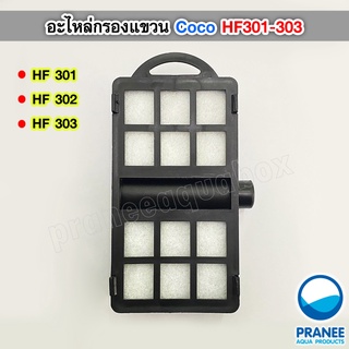 อะไหล่กรอง​แขวน Coco HF301-303