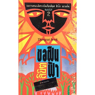 ขอฝืนลิขิตฟ้า Colony by Ben Bova สุเมธ เชาว์ชุติ แปล ผลงานชนะเลิศรางวัลเกียรติยศ ฮิวโก อะวอร์ด