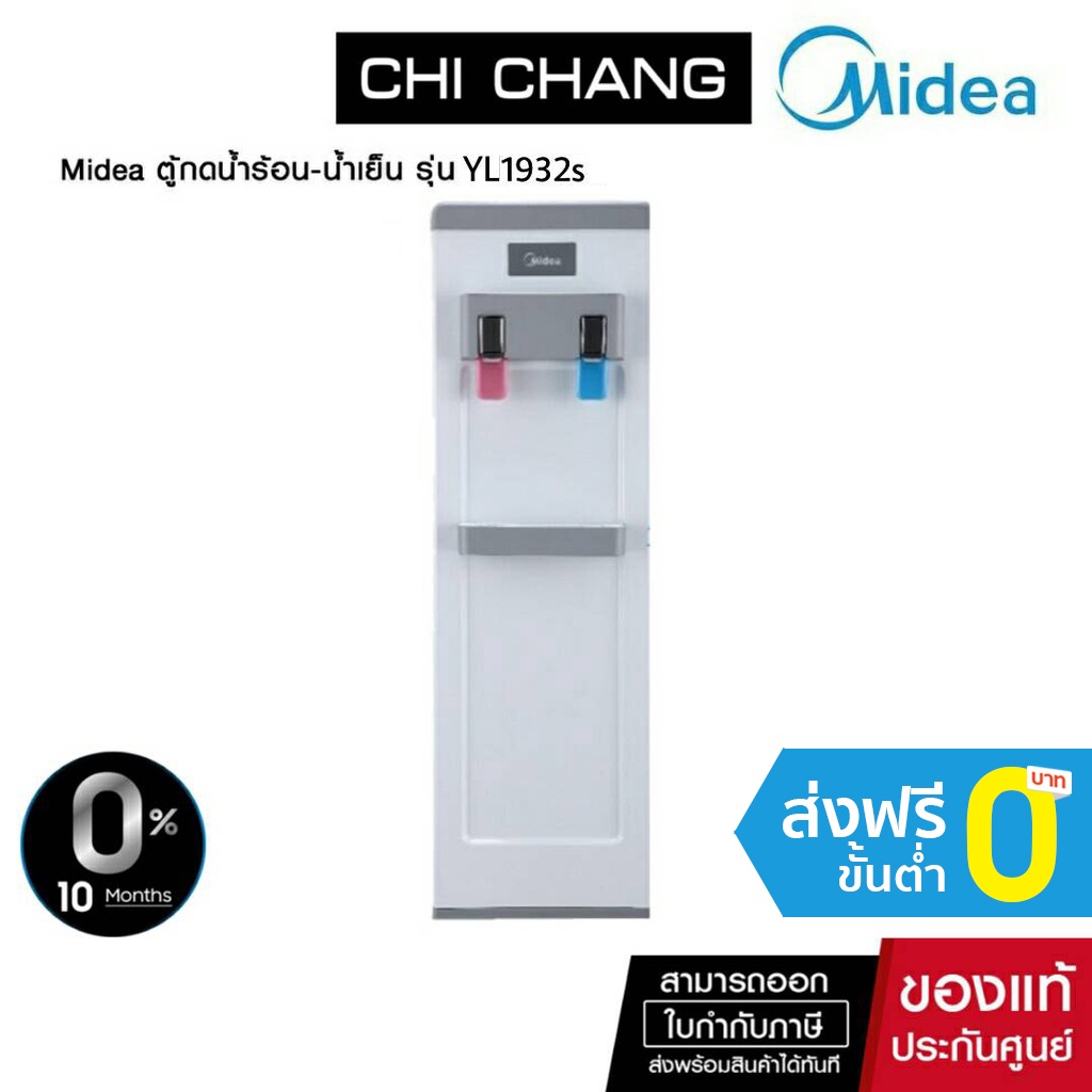 (ส่งฟรี) Midea ตู้กดน้ำร้อน-น้ำเย็น แบบก๊อก 2 หัว รุ่น YL1932S + ฟรีถังน้ำ