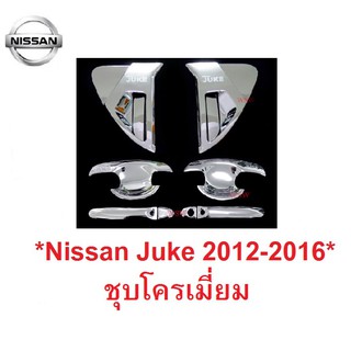 ชุด เบ้ากันรอย เบ้ารองมือเปิด ครอบมือจับประตู NISSAN JUKE HATCHBACK 2012 - 2016 ชุบโครเมี่ยม นิสสัน จู๊ค เบ้ามือจับประตู