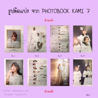 [ขั้นต่ำ 5 แผ่น] เล่ม 1  รูปตัดแบ่ง Photobook Kami7 BNK48 SET B