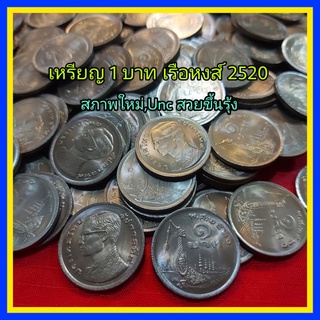 เหรียญ 1 บาท หมุนเวียน หลังเรือสุพรรณหงษ์ ปี 2520 สภาพใหม่ ไม่ได้งาน แกะจากถุงกรมกองกษาปณ์