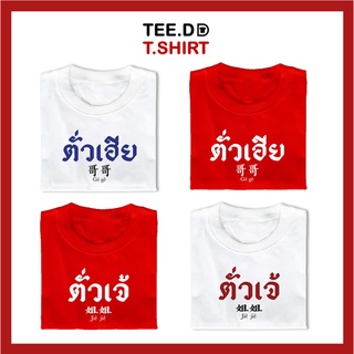 TEE.DD.TSHIRT เสื้อตรุษจีน ตั่วเฮีย &amp; ตั่วเจ้ เสื้อยืด มีให้เลือกหลายสี หลายทรง