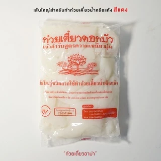 (มีราคาส่ง) เส้นใหญ่ ตราดอกบัว 1กก./ถุง สำหรับผัด เส้นใหญ่สำหรับต้ม ดอกบัวเขียว ดอกบัวแดง เส้นใหญ่ราดหน้า เส้นใหญ่น้ำ