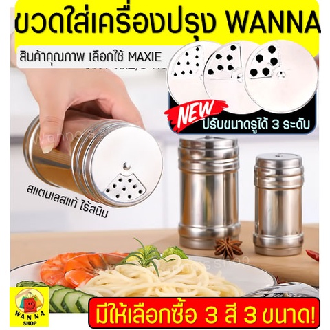 🔥ส่งฟรี🔥 ขวดใส่เครื่องปรุง WANNA ใหม่!ปรับรูได้3ระดับ (มี4สี3ขนาด) กระปุกใส่เครื่องปรุง ที่ใส่เครื่องปรุง กระปุกโรยเกลือ