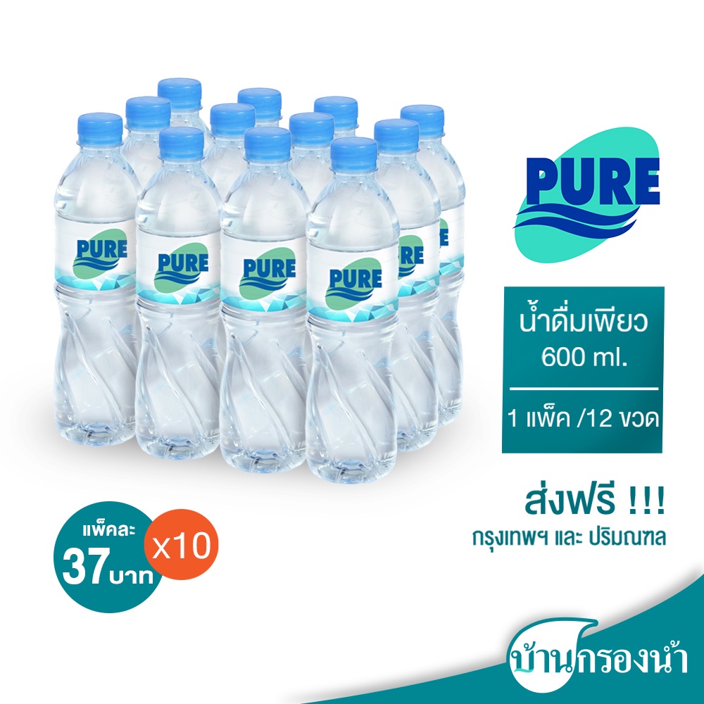  Pure น้ำดื่มเพียว ขนาด 600 ml บรรจุ 1 แพ็ค 12 ขวด ราคาแพ็คละ 37 บาทเท่านั้น