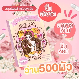 สมุนไพรว่าน 500 ผัว สำหรับผู้หญิง