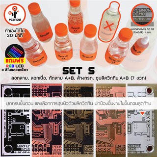 พีซีบีนาว : ชุด 5 น้ำยาทำแผ่นวงจร : ครบขั้นตอน (แบบชุบลิควิดทิน) - รวม 7 ขวด (PCB Chemical Set 5)