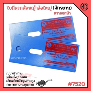 ใบมีดรถตัดหญ้าล้อใหญ่ (จักรยาน) ตราดอกบัว no.7520 ราคาต่อ 1ชุด (มี2แผ่น)📌