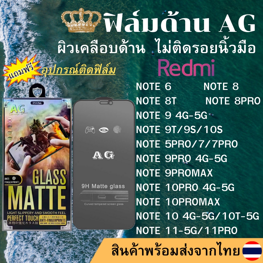ฟิล์มกระจกเต็มจอ แบบด้าน AG Redmi NOTE6/NOTE8 T/NOTE 8PRO/9T/5PRO/7 PRO/9 PRO/9PROMAX/9S/10PRO/10PRO
