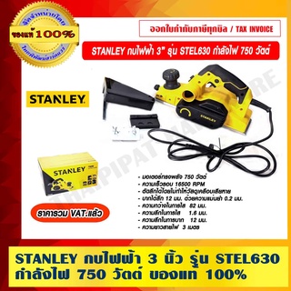 STANLEY กบไฟฟ้า 3 นิ้ว รุ่น STEL630 กำลังไฟ 750 วัตต์ ของแท้ 100% ราคารวม VAT แล้ว