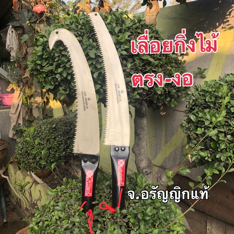 เลื่อยกิ่งไม้ ใบเลื่อย ต่อด้ามยาวได้ ขอกระชาก มีดอรัญญิก จ้อย อรัญญิกแท้