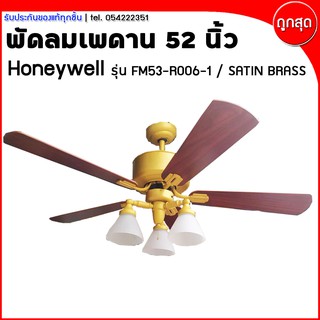 พัดลมเพดาน พัดลมโคมไฟ พัดลมสวยงาม ขนาด 52 นิ้ว Honeywell รุ่น FM53-R006-1 / Satin Brass