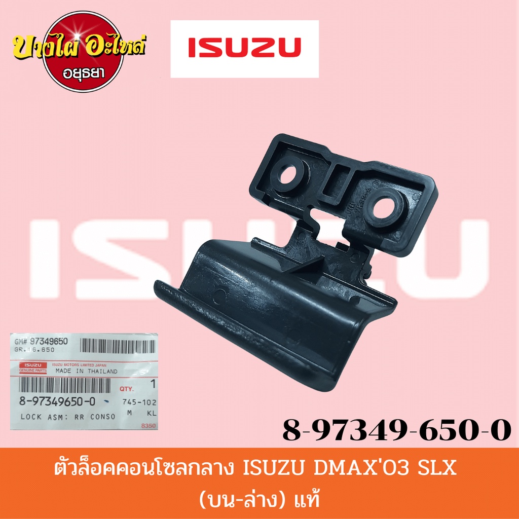 ตัวล็อคคอนโซลกลาง สำหรับอิซูซุ (Isuzu) รุ่น ดีแม็ก (DMAX) ปี 2003-2011 ของแท้ศูนย์ [8-97349650-0] ราคา ถูกที่สุด ดีลบีเคเค แกลเลอรีภาพที่ 2