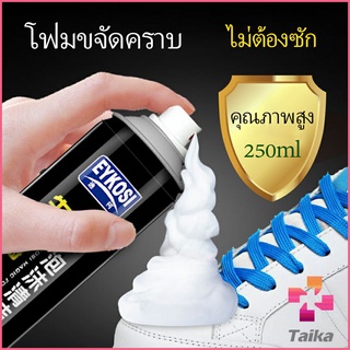 Taika มูสโฟมทำความสะอาดรองเท้าสูตรไบโอเอ็นไซม์ ดูแลรองเท้า 250ml Shoe foam cleaner