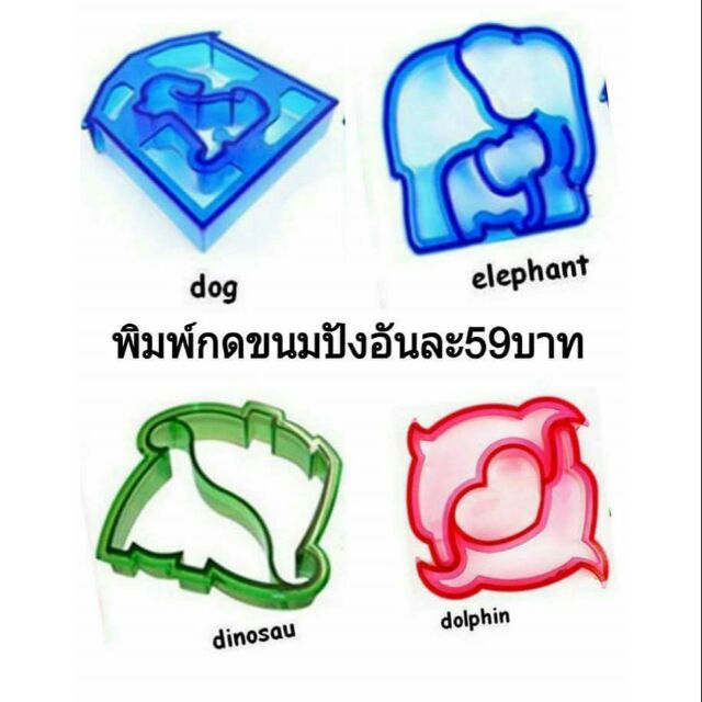พิมพ์กดขนมปัง แชนวิสคานาเป้