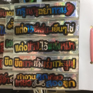 สติ๊กเกอร์ คำกวน ติดรถ สีเพชร แวววาว สวยงาม Sticker