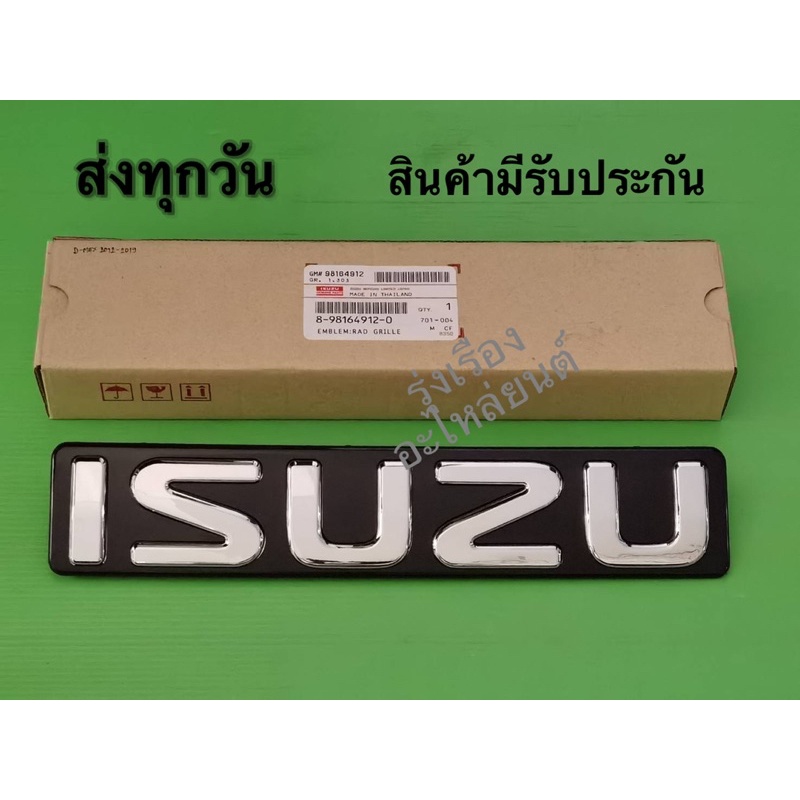 โลโก้​กระจังหน้า​ ISUZU​ D-max all new ตัวใหญ่​ สีเงิน ปี2012-2019​ แท้ (8-98164912-0)​
