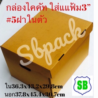 กล่องเอกสารไดคัท#5 (ฝาในตัว)ใบละ50บาทมัดละ5ใบ