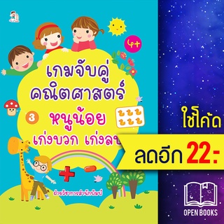 เกมจับคู่คณิตศาสตร์หนูน้อยเก่งบวก เก่งลบ | Play 2 Learn ฝ่ายวิชาการสำนักพิมพ์