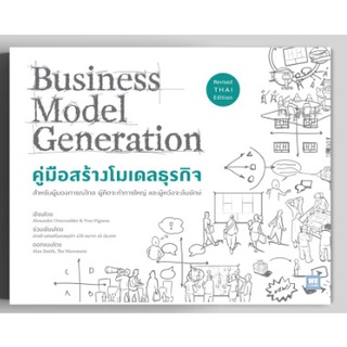 คู่มือสร้างโมเดลธุรกิจ (Business Model Generation) (ฉบับปรับปรุง)@ (s)