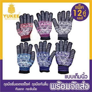 🧤🔥ถุงมือ ระบายอากาศได้ดี มียางกันลื่นเต็มฝ่ามือ กันแดด (แพ็ค12คู่) แบบเต็มนิ้ว คละสี มีคุณภาพ🔥