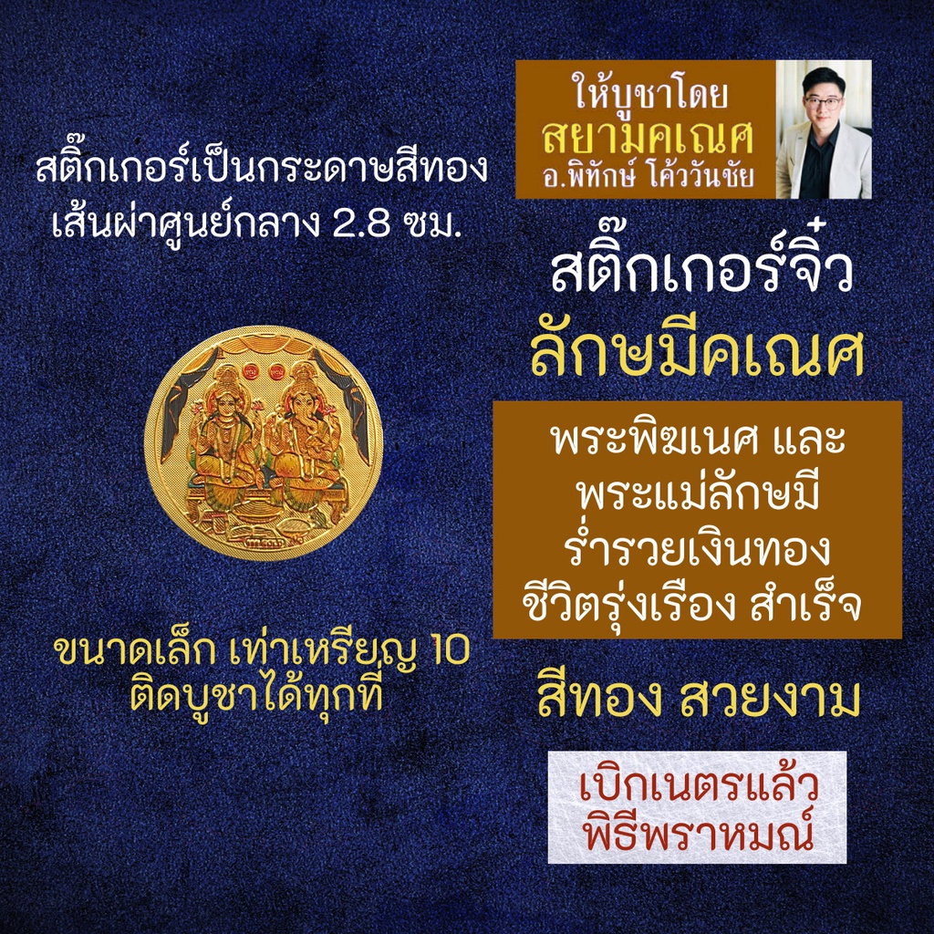 พระแม่ลักษมี คู่ พระพิฆเนส สติ๊กเกอร์ลักษมีคเณศ (แบบเล็ก) เสริมดวงการเงิน เสริมดวงค้าขาย รหัส STK-CS-05
