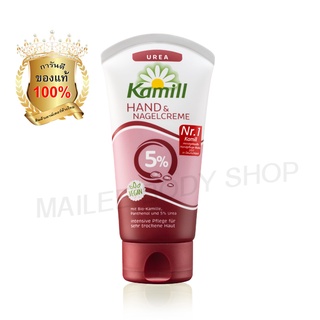 โปร 9.9 [ ซื้อ 1 แถม 1 ] Kamill Hand &amp; Nail Cream Urea 5% 75 ml (สูตร ยูเรีย สำหรับผิวมือแห้ง แตก คัน จมูกเล็บฉีก)