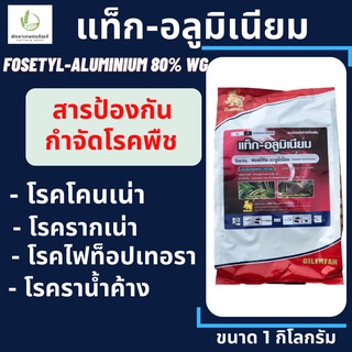 แท็ก-อลูมิเนียม กิเลนฟ้า 1 กิโลกรัม (สารเดียวกับ อาลีเอท) (fosetyl-aluminium)80% WG กำจัดเชื้อราพืช ป้องกันโรครากเน่า